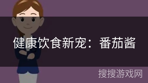 健康饮食新宠:番茄酱