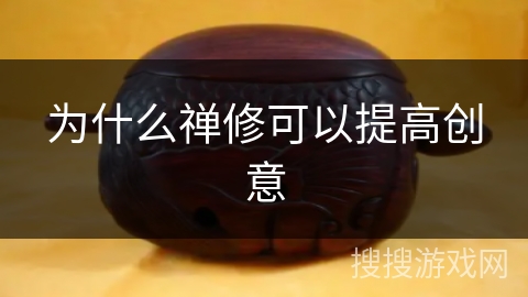 为什么禅修可以提高创意 为什么禅修可以提高创意