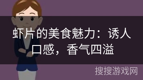 虾片的美食魅力:诱人口感,香气四溢