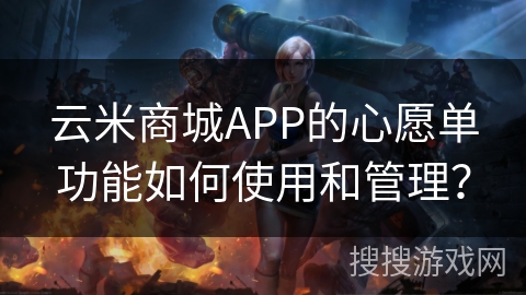 云米商城APP的心愿单功能如何使用和管理？