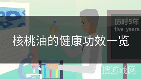 核桃油的健康功效一览