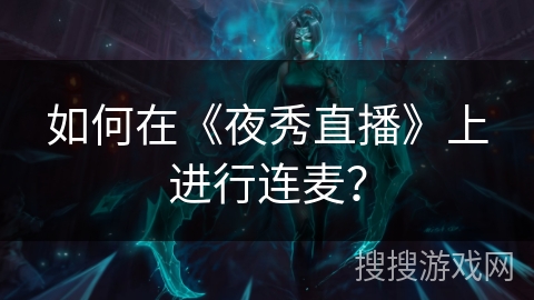 如何在《夜秀直播》上进行连麦？