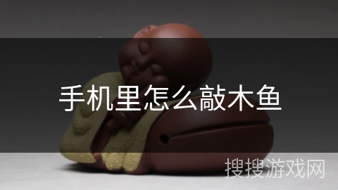 手机里怎么敲木鱼 手机里怎么敲木鱼