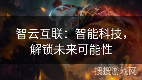 智云互联：智能科技，解锁未来可能性