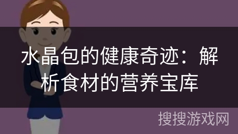 水晶包的健康奇迹:解析食材的营养宝库