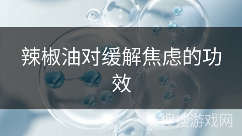 辣椒油对缓解焦虑的功效