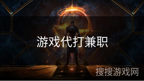 游戏代打兼职