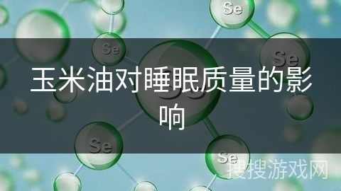 玉米油对睡眠质量的影响