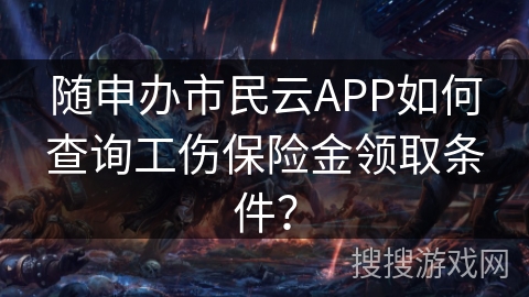 随申办市民云APP如何查询工伤保险金领取条件? 随申办市民云APP如何查询工伤保险金领取条件?