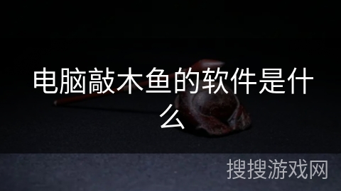 电脑敲木鱼的软件是什么