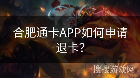 合肥通卡APP如何申请退卡？