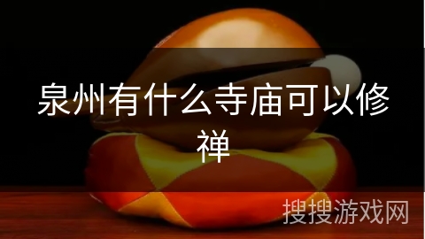 泉州有什么寺庙可以修禅 泉州有什么寺庙可以修禅