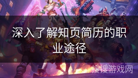 深入了解知页简历的职业途径