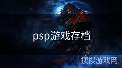 psp游戏存档