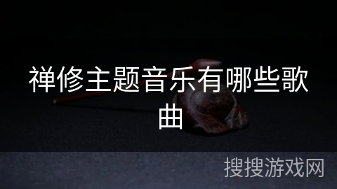 禅修主题音乐有哪些歌曲