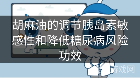 胡麻油的调节胰岛素敏感性和降低糖尿病风险功效