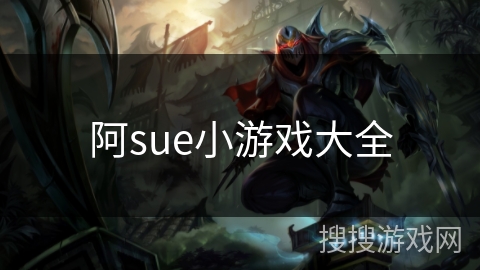 阿sue小游戏大全