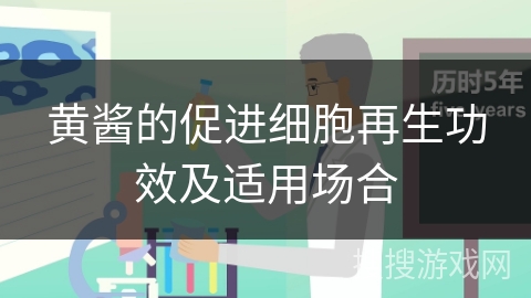 黄酱的促进细胞再生功效及适用场合