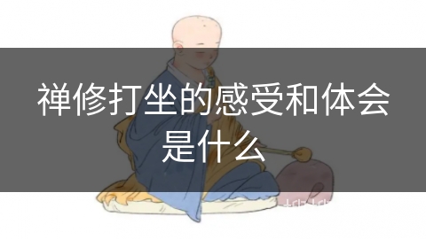 禅修打坐的感受和体会是什么