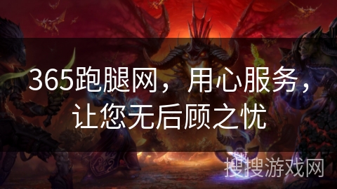 365跑腿网，用心服务，让您无后顾之忧
