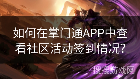 如何在掌门通APP中查看社区活动签到情况？