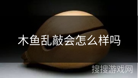 木鱼乱敲会怎么样吗