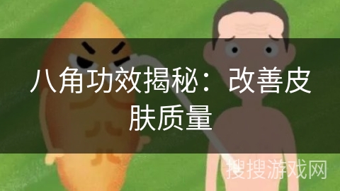 八角功效揭秘：改善皮肤质量