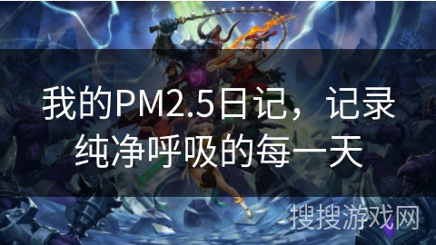 我的PM2.5日记,记录纯净呼吸的每一天 我的PM2.5日记,记录纯净呼吸的每一天