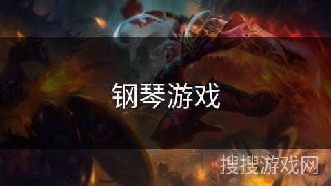 钢琴游戏 钢琴游戏