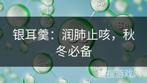 银耳羹：润肺止咳，秋冬必备