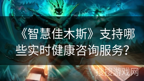 《智慧佳木斯》支持哪些实时健康咨询服务? 《智慧佳木斯》支持哪些实时健康咨询服务?