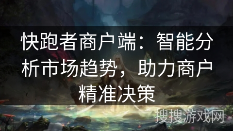 快跑者商户端：智能分析市场趋势，助力商户精准决策