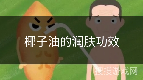 椰子油的润肤功效