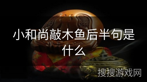 小和尚敲木鱼后半句是什么 小和尚敲木鱼后半句是什么