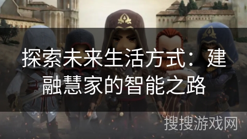 探索未来生活方式：建融慧家的智能之路