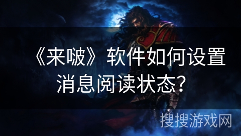 《来啵》软件如何设置消息阅读状态？