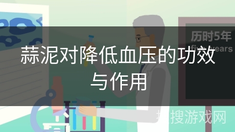 蒜泥对降低血压的功效与作用