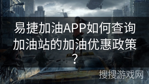 易捷加油APP如何查询加油站的加油优惠政策？