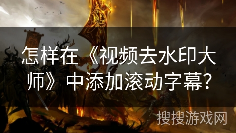 怎样在《视频去水印大师》中添加滚动字幕? 怎样在《视频去水印大师》中添加滚动字幕?