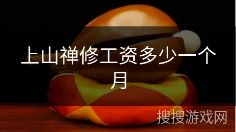 上山禅修工资多少一个月 上山禅修工资多少一个月