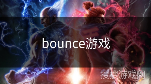 bounce游戏