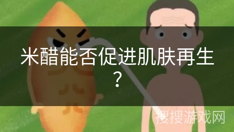 米醋能否促进肌肤再生?