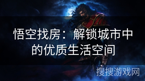 悟空找房：解锁城市中的优质生活空间