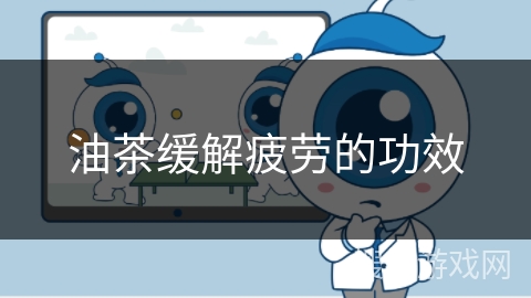 油茶缓解疲劳的功效