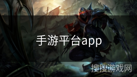 手游平台app