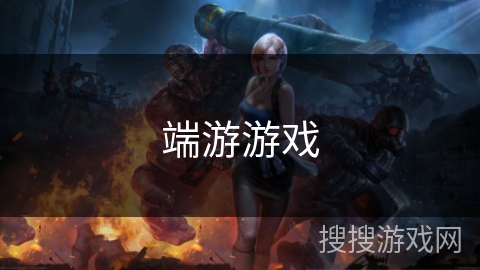 端游游戏