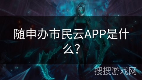 随申办市民云APP是什么? 随申办市民云APP是什么?