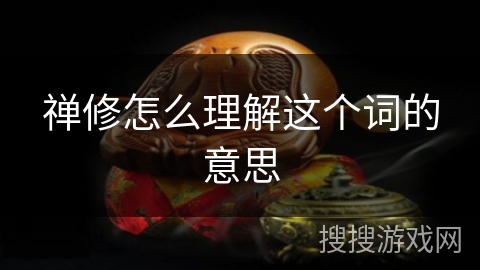 禅修怎么理解这个词的意思