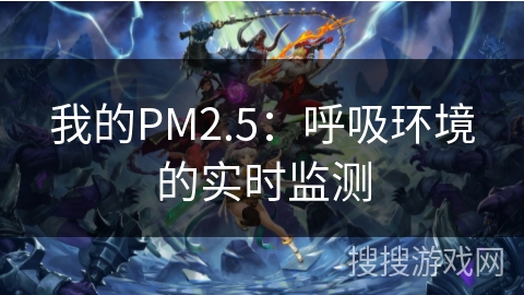 我的PM2.5：呼吸环境的实时监测