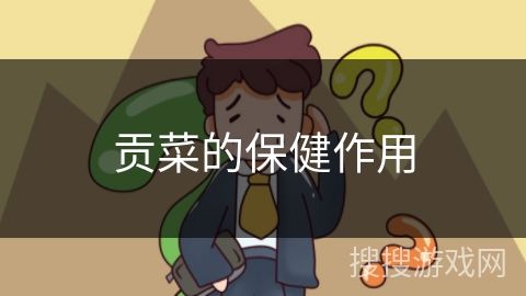 贡菜的保健作用